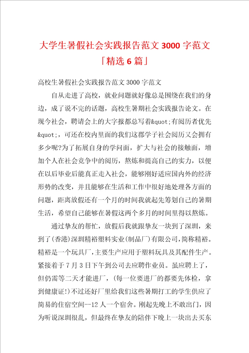 大学生暑假社会实践报告范文3000字范文精选6篇
