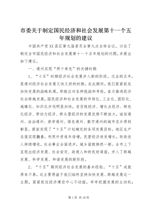 市委关于制定国民经济和社会发展第十一个五年规划的建议 (6).docx