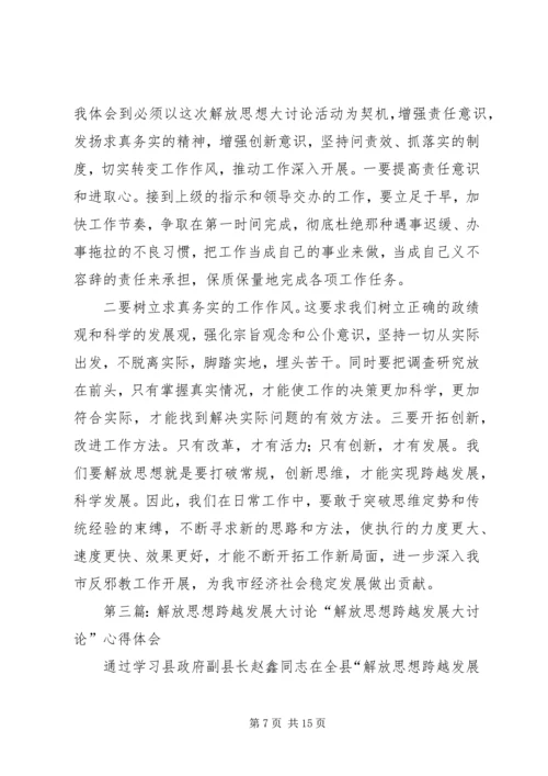 解放思想跨越发展大讨论学习心得.docx