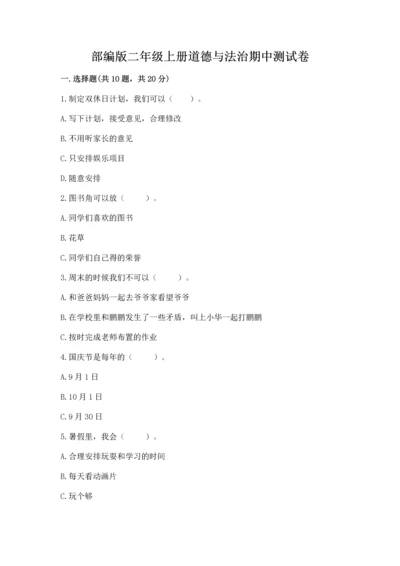 部编版二年级上册道德与法治期中测试卷一套.docx