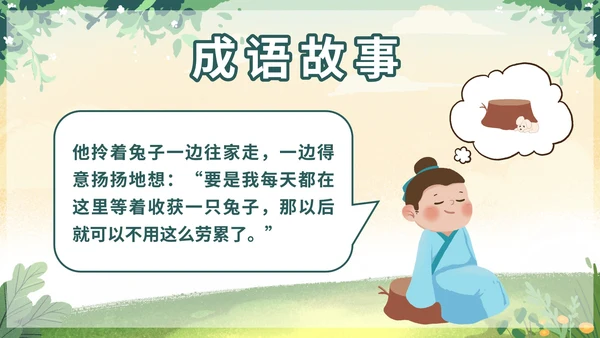 部编版三年级下册第二单元守株待兔课件带内容
