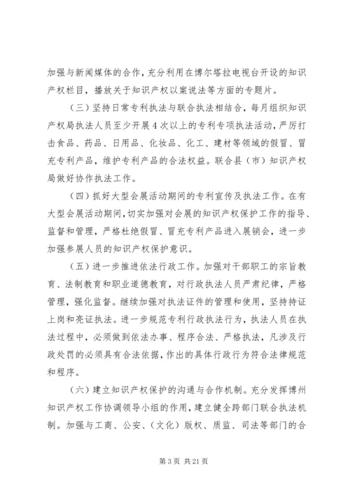 第一篇：市知识产权局专利行政执法工作计划.docx