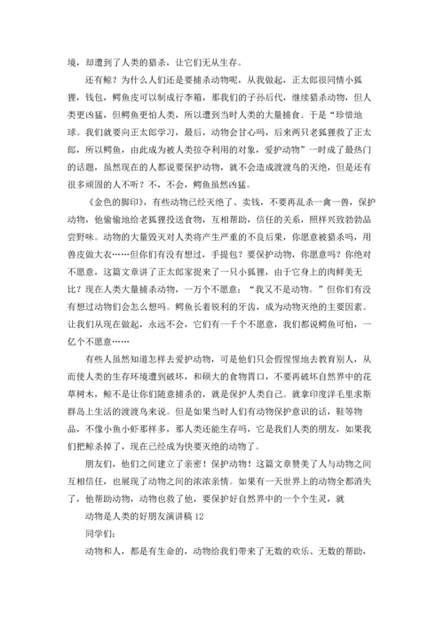 动物是人类的好朋友演讲稿12篇.docx