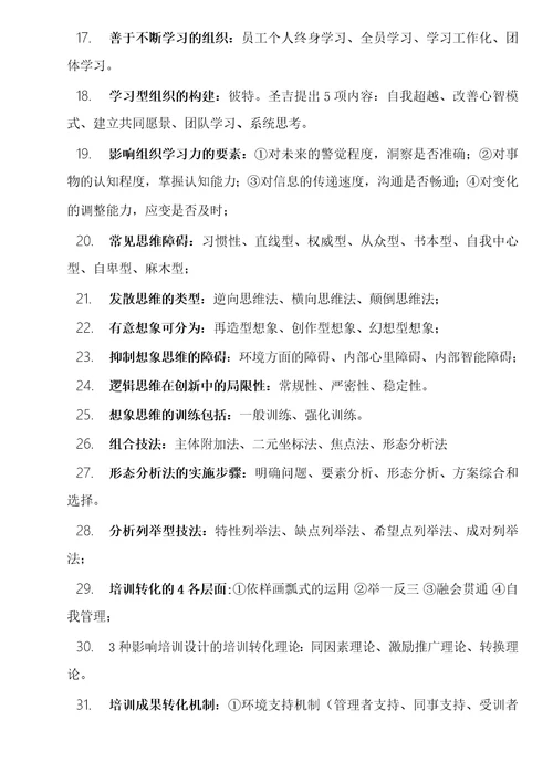 高级人力资源管理师考试复习资料培训与开发