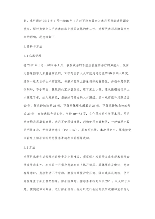 血管介入男性患者术前床上排尿训练的依从性对术后尿潴留的影响.docx