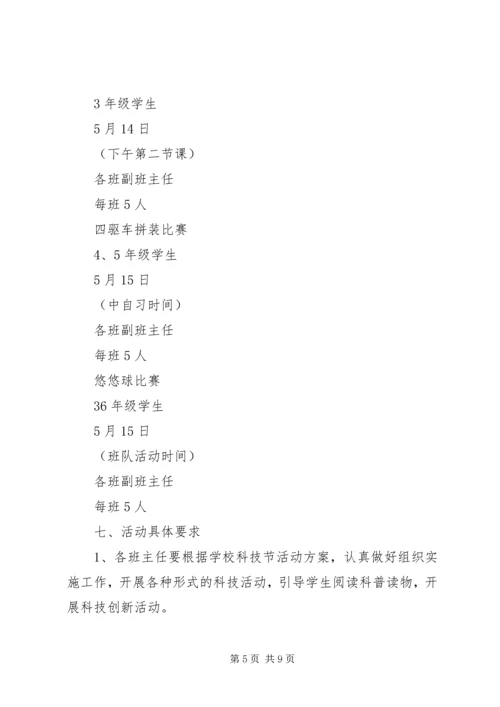 顺恒实小科技节活动方案.docx