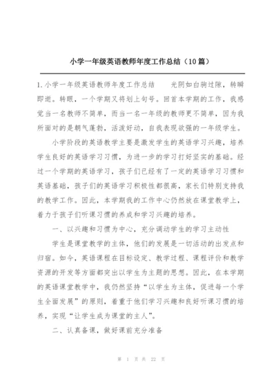 小学一年级英语教师年度工作总结（10篇）.docx