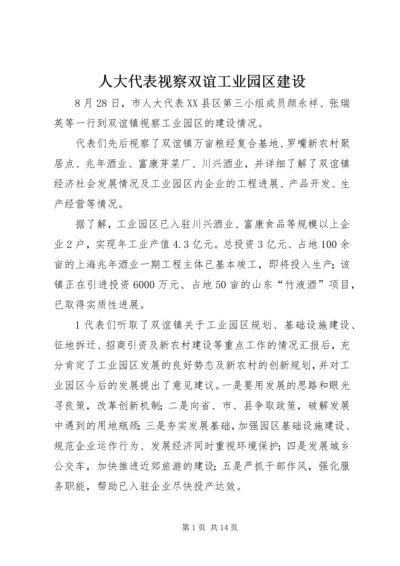 人大代表视察双谊工业园区建设.docx