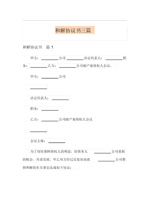 (整合汇编)和解协议书三篇