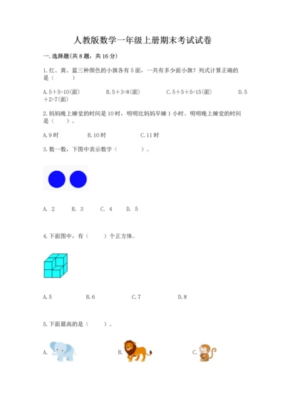 人教版数学一年级上册期末考试试卷及参考答案【培优a卷】.docx