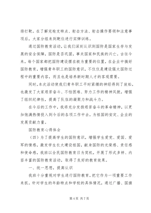 国防教育心得体会范文.docx