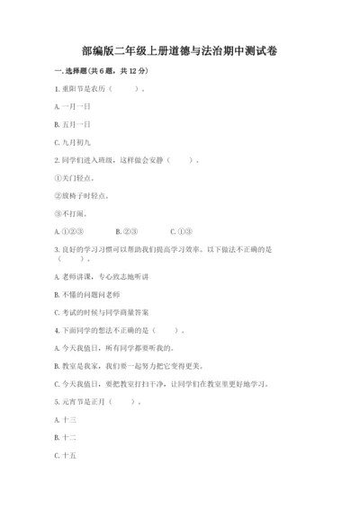 部编版二年级上册道德与法治期中测试卷精品（典型题）.docx