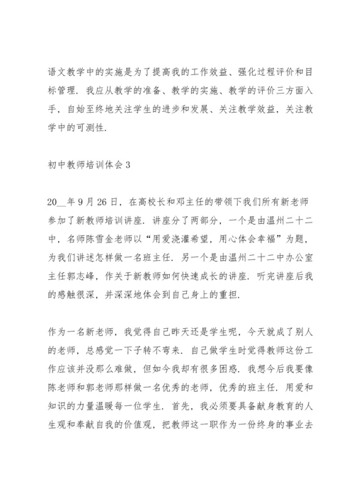 初中教师培训体会经典10篇.docx