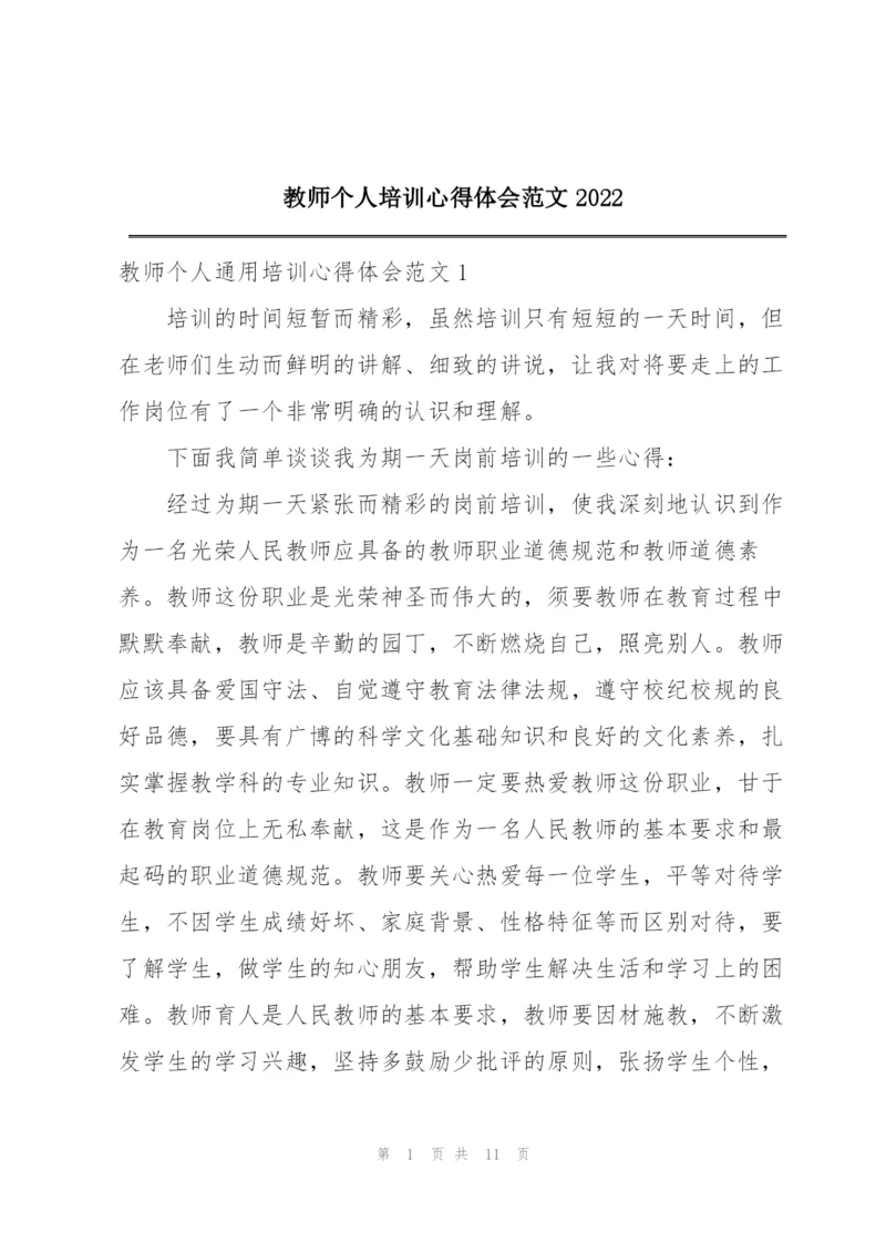 教师个人培训心得体会范文2022.docx