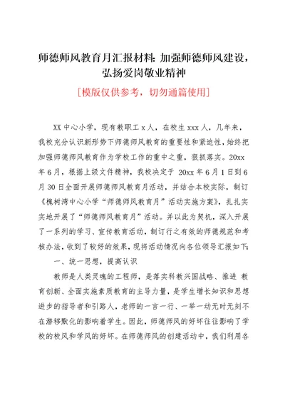 师德师风教育月汇报材料：加强师德师风建设，弘扬爱岗敬业精神