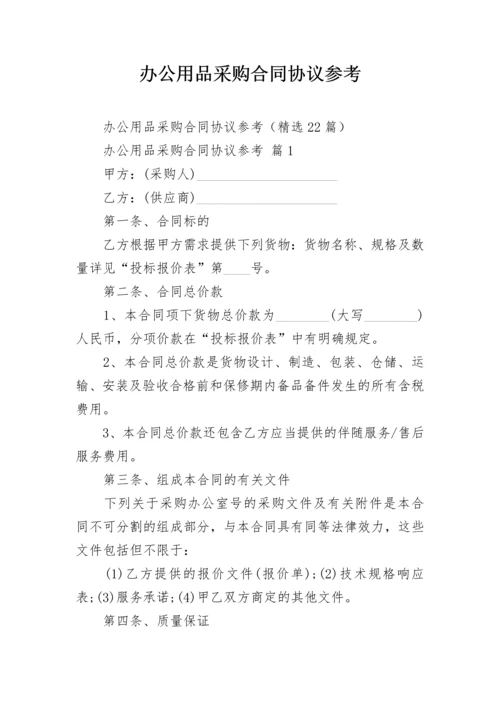 办公用品采购合同协议参考.docx