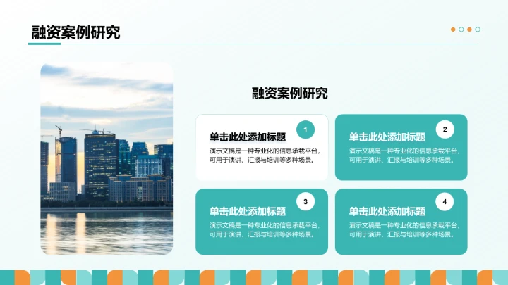 主流地产融资模式PPT模板