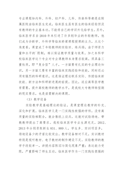 提升教学能力临床医学论文.docx