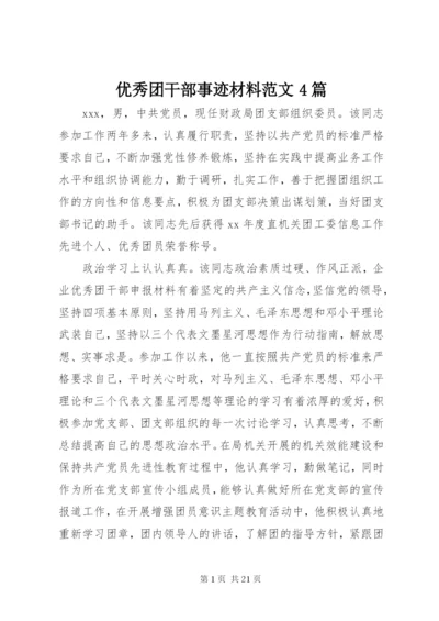 优秀团干部事迹材料范文4篇.docx