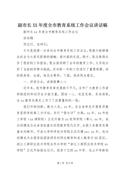 副市长XX年度全市教育系统工作会议讲话稿.docx