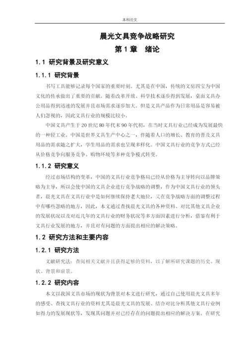 166040133-程林-[论文]晨光文具竞争战略研究.docx