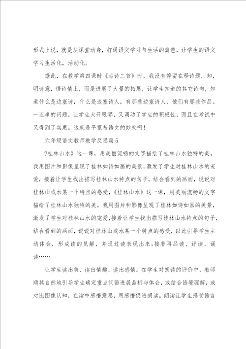 六年级语文教师教学反思5篇