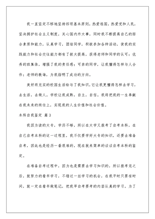 2022本科自我鉴定三篇
