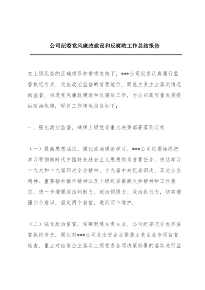 XX公司纪委党风廉政建设和反腐败工作总结报告.docx