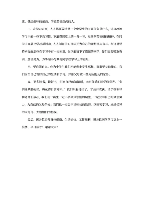 初中开学典礼学生代表演讲稿word模板