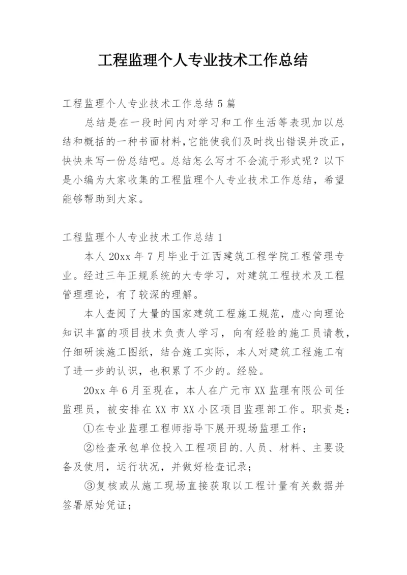 工程监理个人专业技术工作总结_3.docx