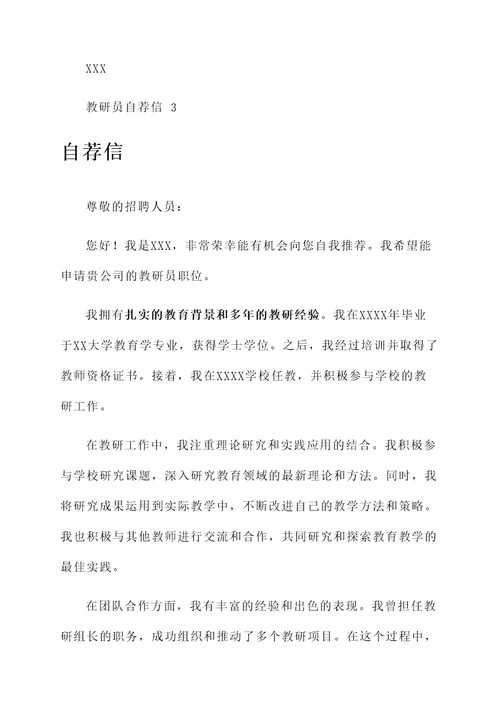 教研员的自荐信