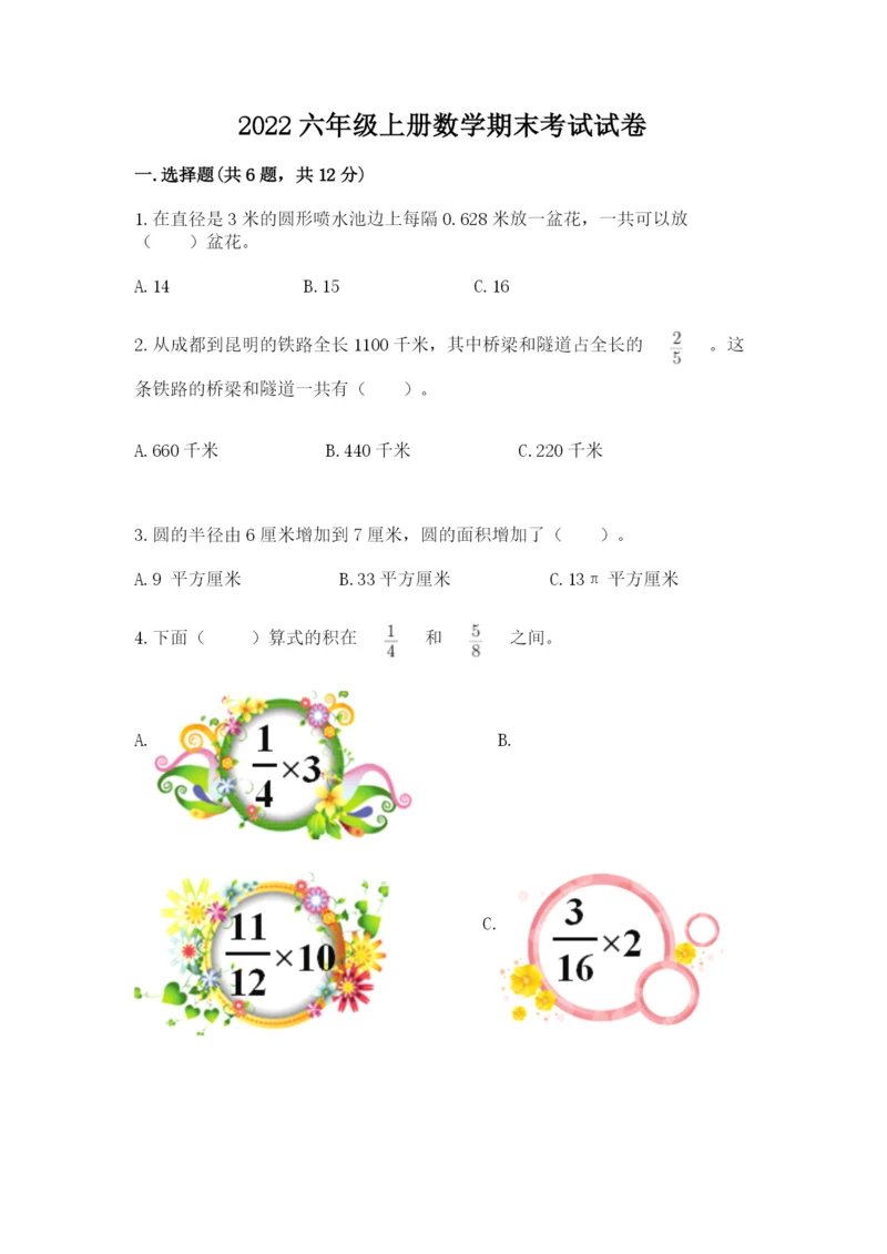 2022六年级上册数学期末考试试卷附完整答案（易错题）.docx