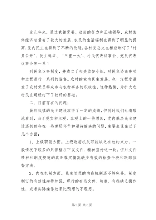 扩大党内基层民主的调研报告5则范文.docx