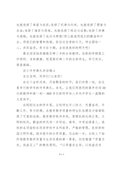 实小开学典礼活动讲话稿范文5篇.docx