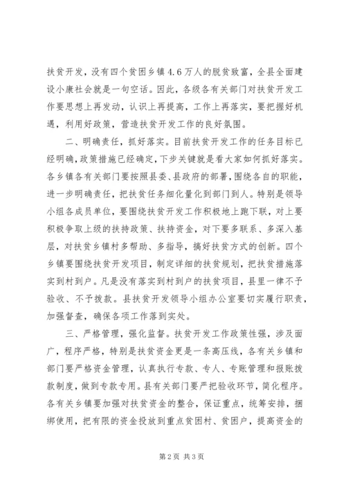 县扶贫开发工作会议上的主持词 (7).docx