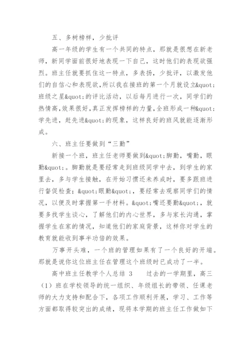 高中班主任教学个人总结.docx