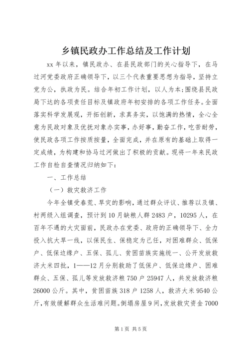 乡镇民政办工作总结及工作计划.docx