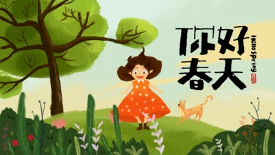 你好春天孩子的春天通用PPT模板