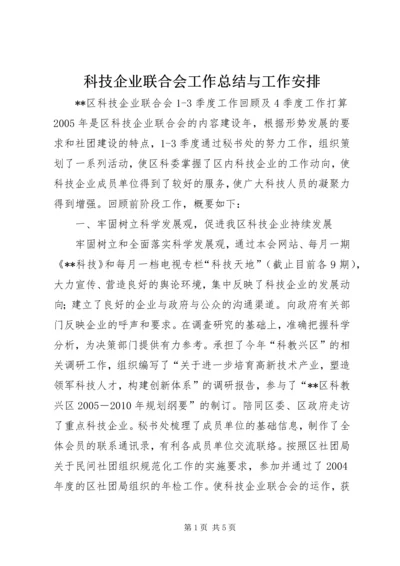 科技企业联合会工作总结与工作安排 (4).docx