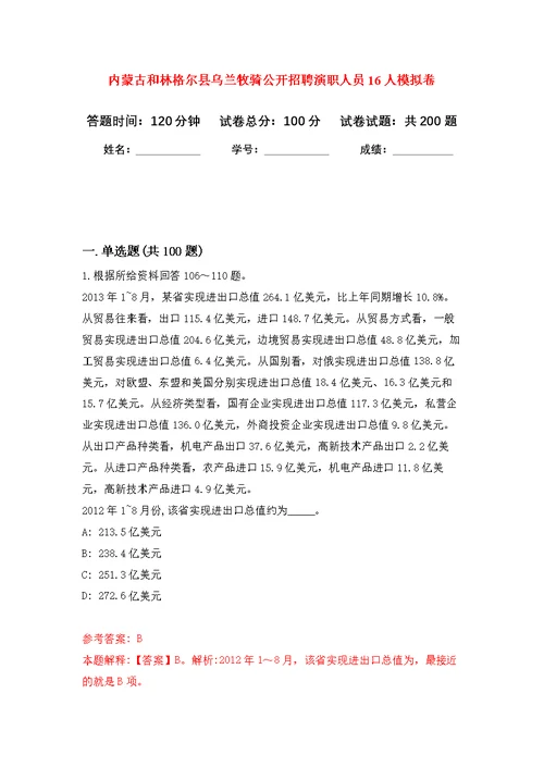 内蒙古和林格尔县乌兰牧骑公开招聘演职人员16人模拟强化练习题(第9次）
