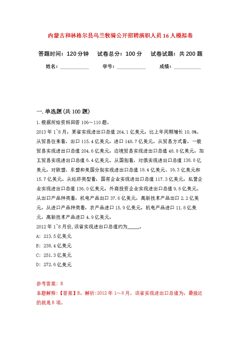 内蒙古和林格尔县乌兰牧骑公开招聘演职人员16人模拟强化练习题(第9次）