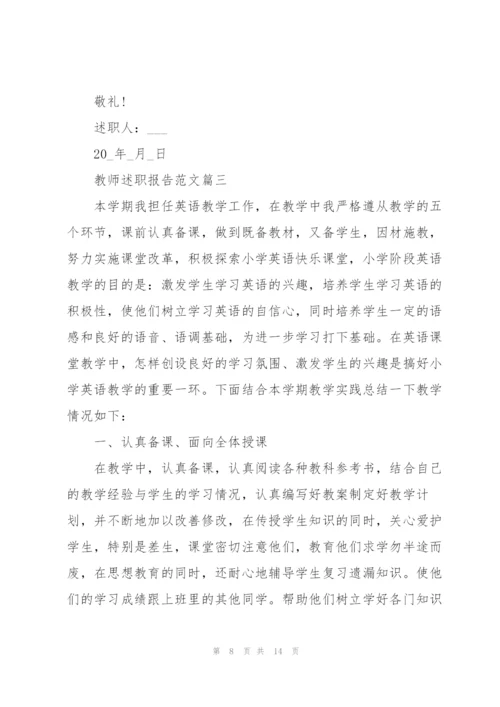 教师述职报告简短模板范文5篇.docx