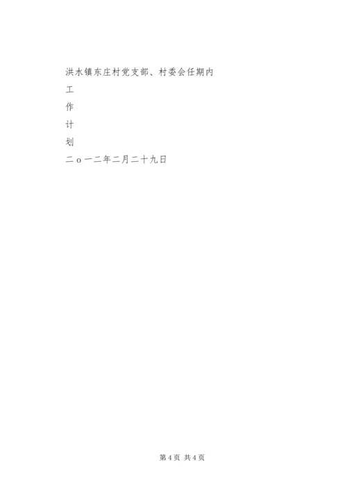 村党支部、村委会工作计划 (2).docx