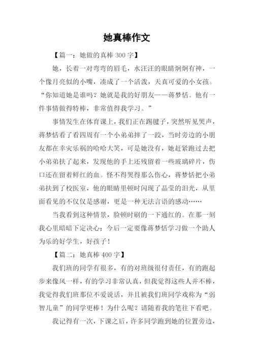 她真棒作文0.docx