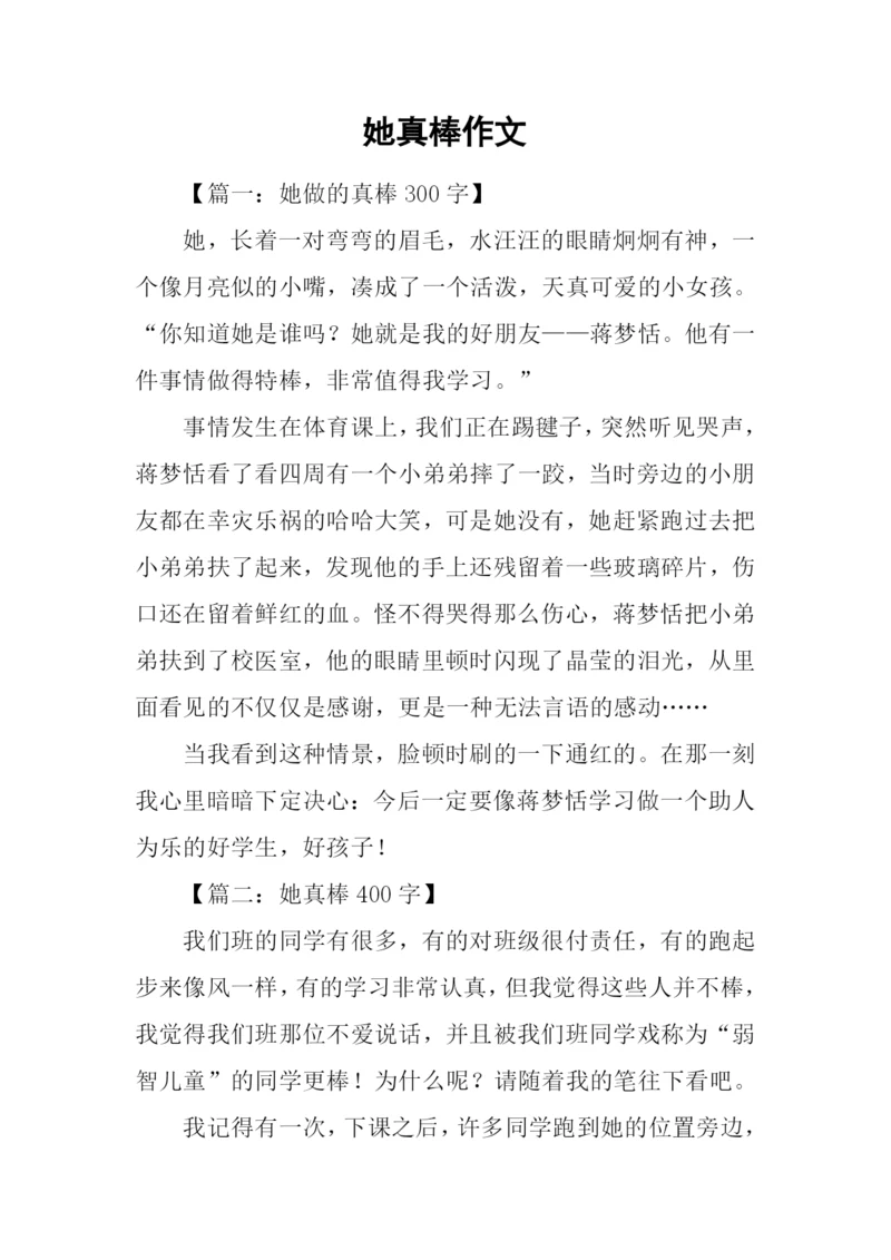 她真棒作文0.docx