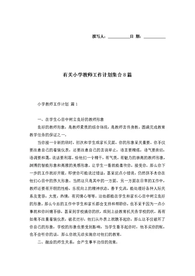 有关小学教师工作计划集合8篇