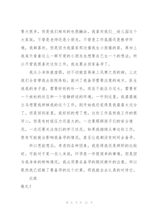 有关幼儿园老师的辞职报告集合七篇.docx