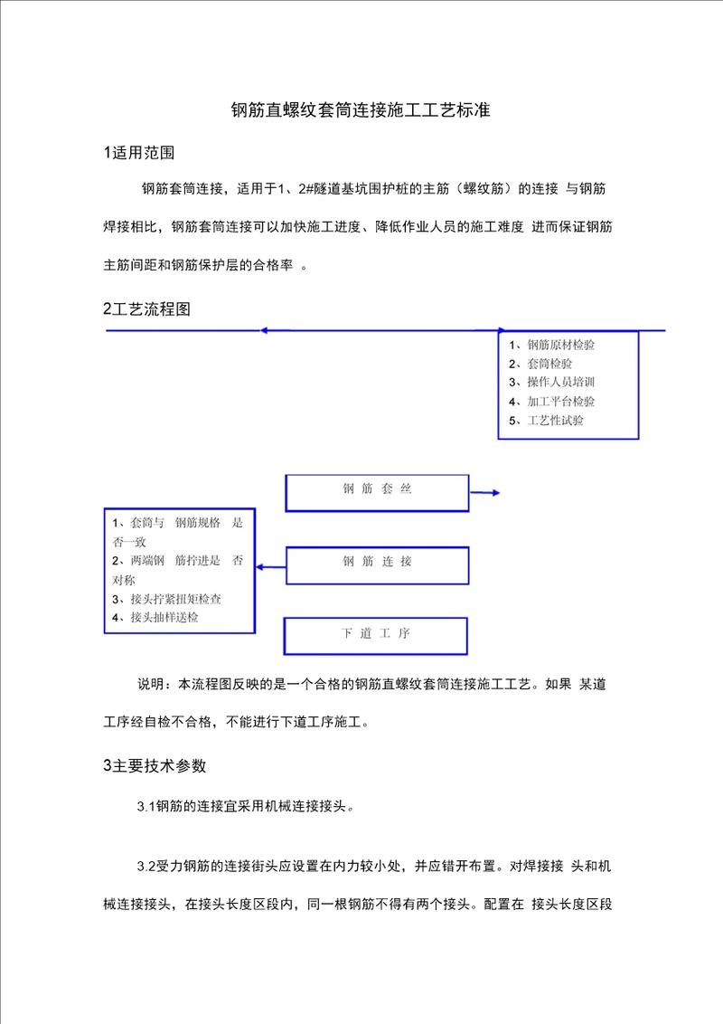 钢筋直螺纹套筒连接施工设计工艺设计标准