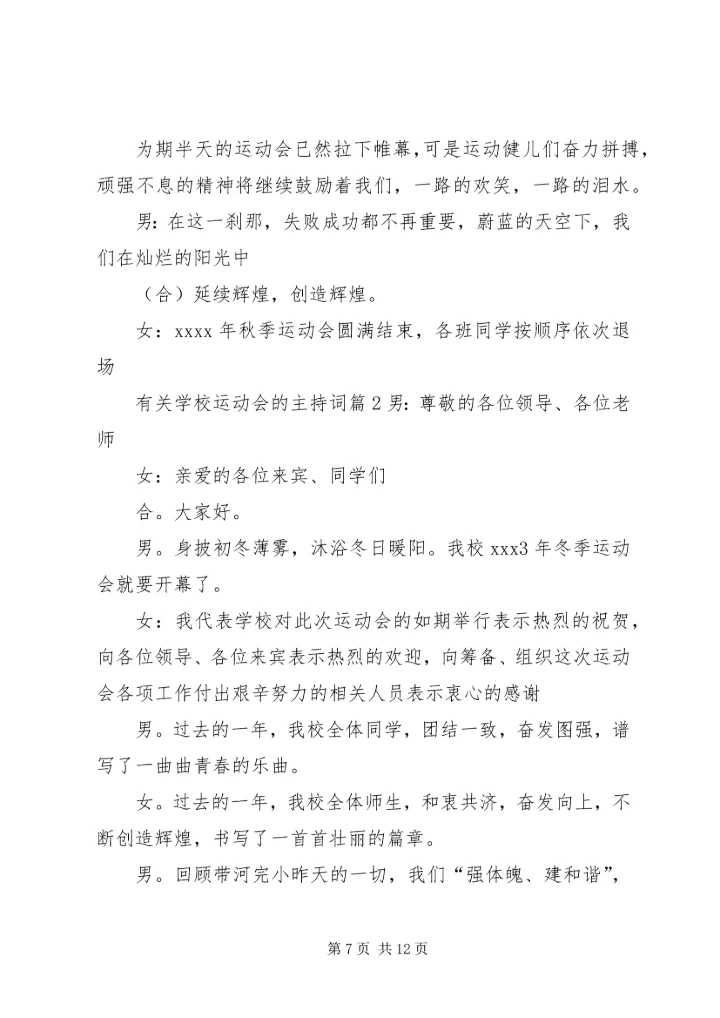 学校运动会的主持词.docx