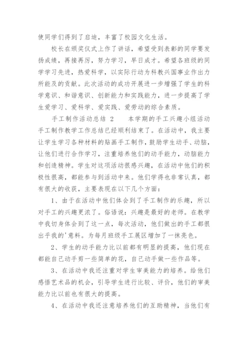 手工制作活动总结.docx